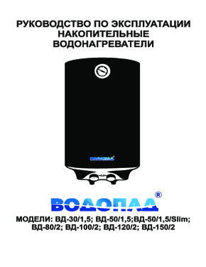 Водонагреватель ВОДОПАД ВД-50/1,5 БЕЛЫЙ, 1,5 кВт, УЗБИ - Инструкция