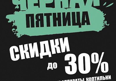 ЧЁРНАЯ ПЯТНИЦА! ГРАНДИОЗНЫЕ СКИДКИ ДО 30% ТОЛЬКО ДО 29 НОЯБРЯ!